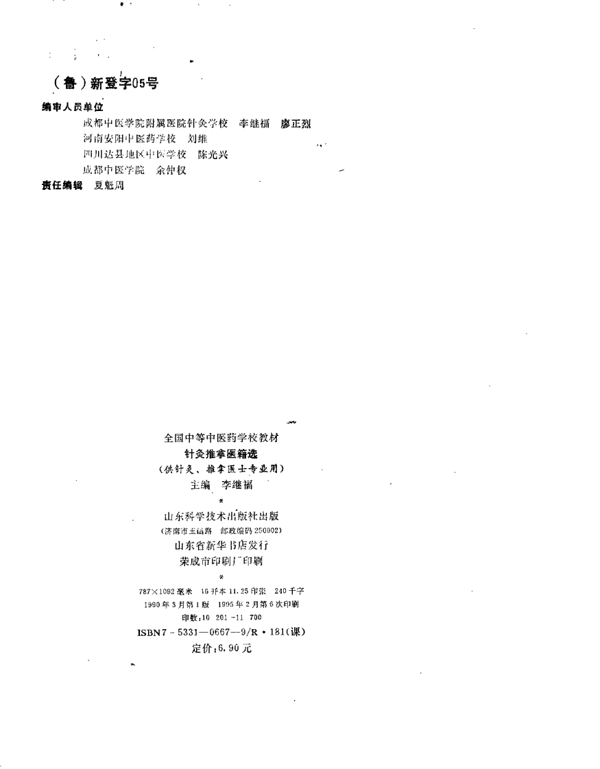 针灸推拿医籍选（李继福）.pdf 第2页