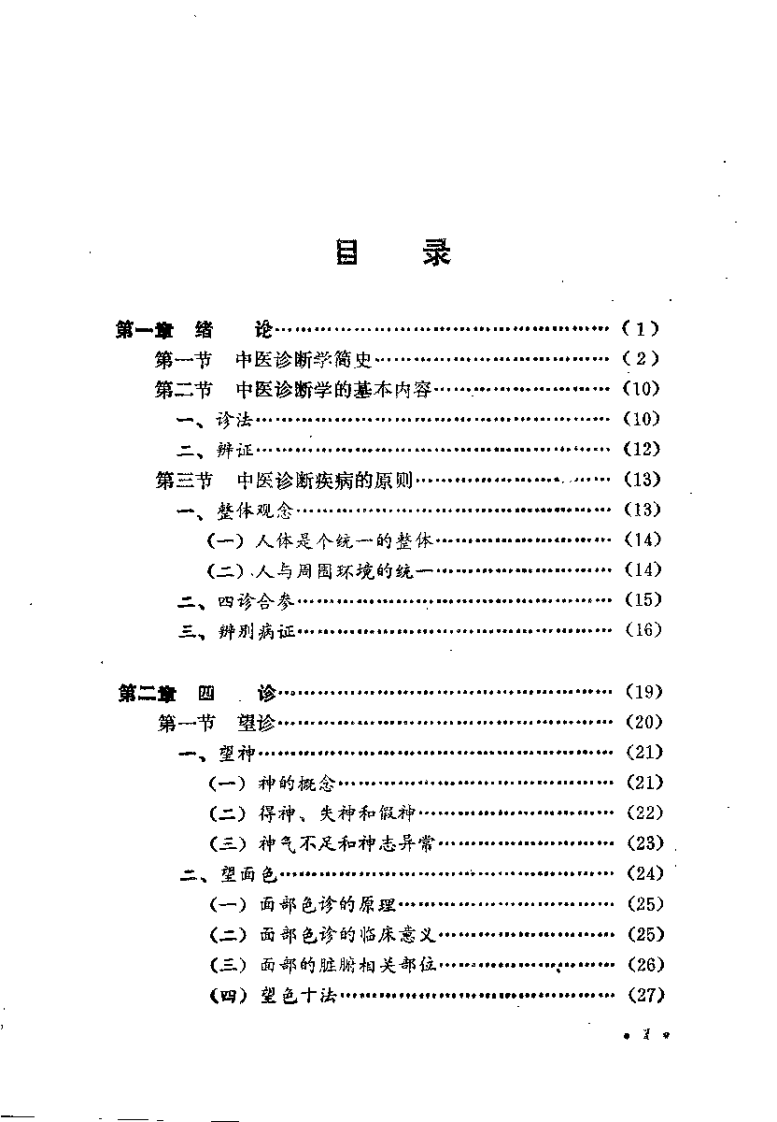 中医诊断学（杨维益）.pdf 第4页