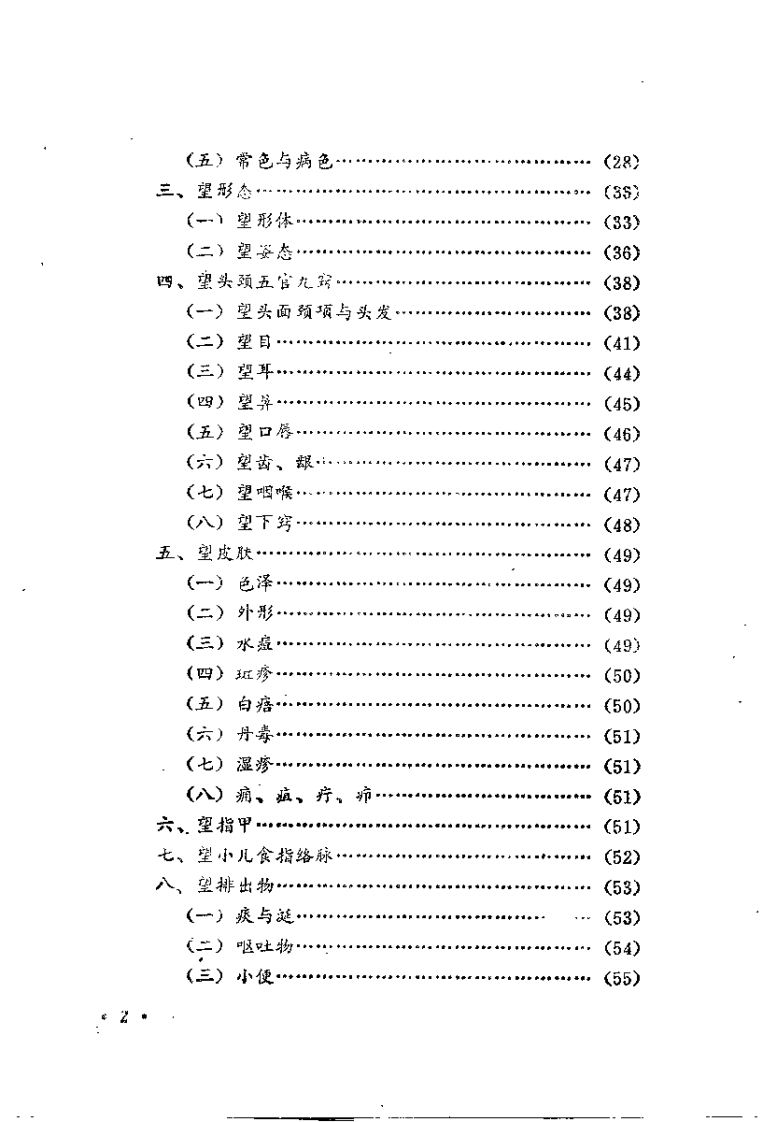 中医诊断学（杨维益）.pdf 第5页