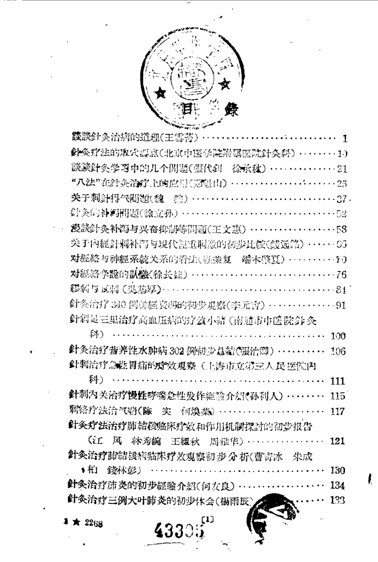 现代针灸资料选集（第4辑）.pdf 第1页