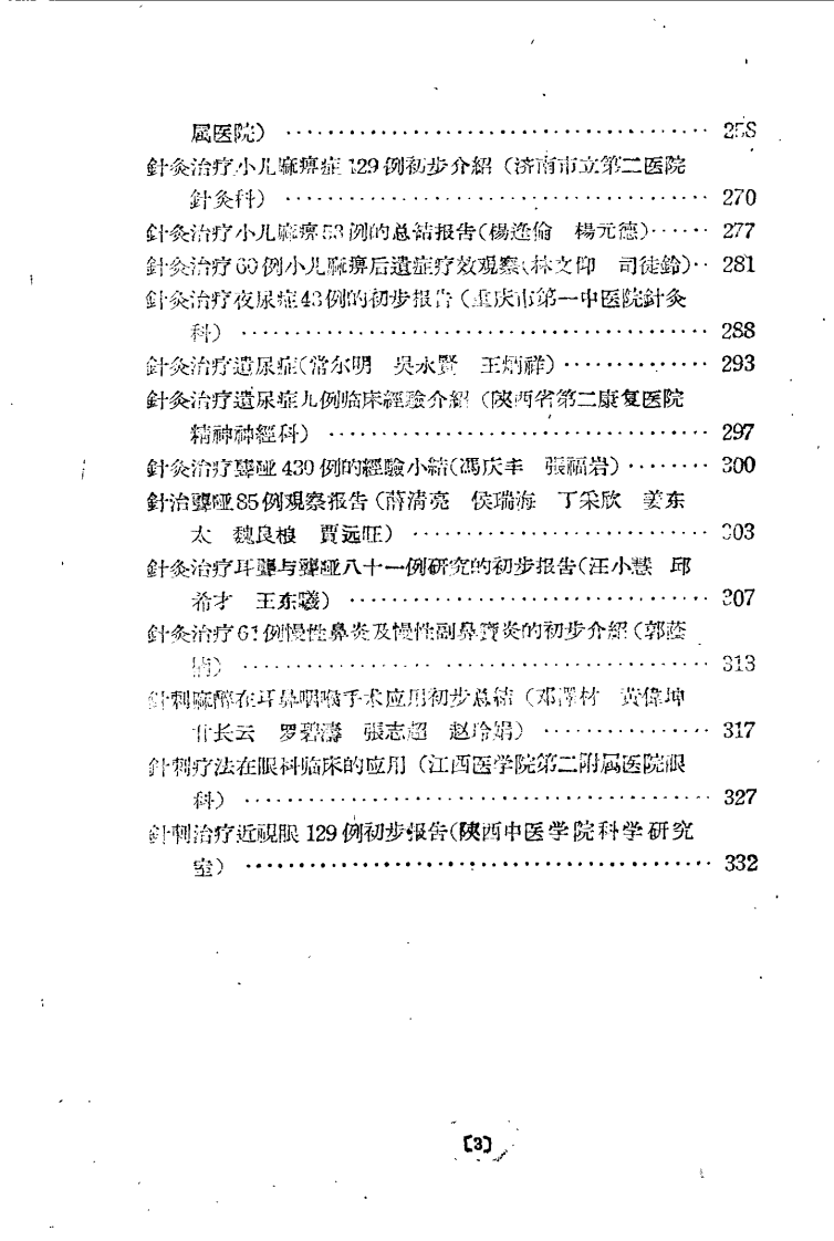 现代针灸资料选集（第4辑）.pdf 第3页