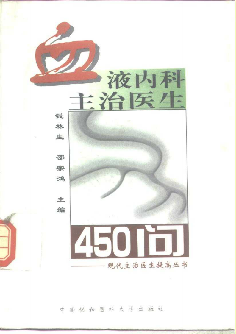 血液内科主治450问.pdf 第1页
