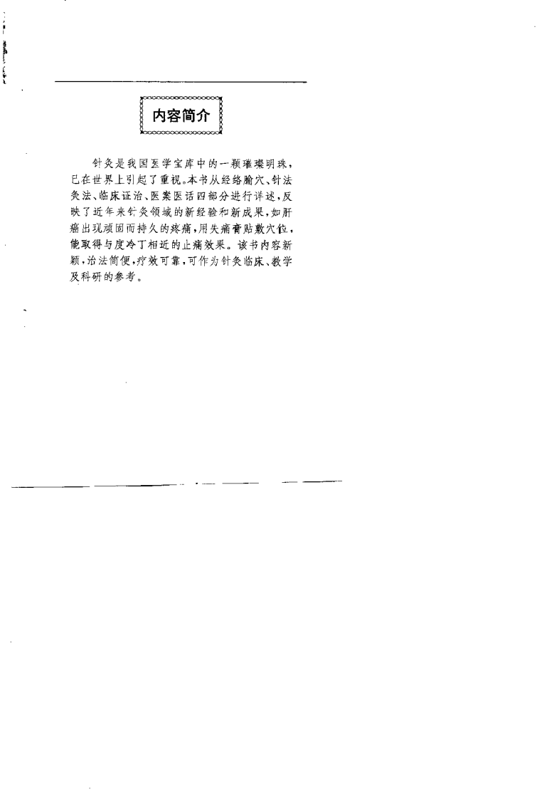 针灸撷英（高希言）.pdf 第1页