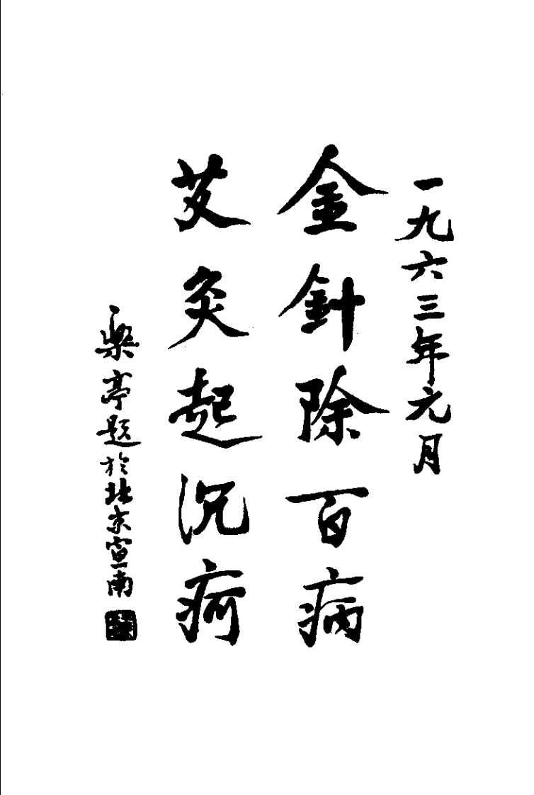 针灸心扉（高立山）.pdf 第1页