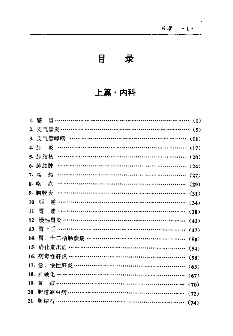 中国医术名家精华丛书：内科（扫描版）.pdf 第1页