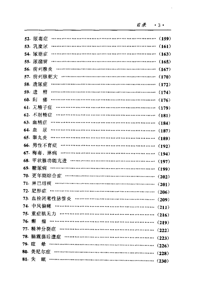 中国医术名家精华丛书：内科（扫描版）.pdf 第3页