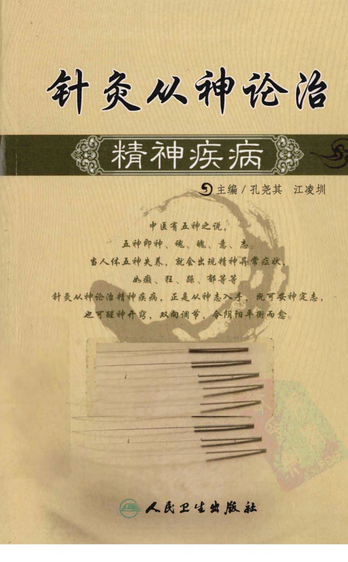 针灸从神论治精神疾病（超清版）.pdf 第1页