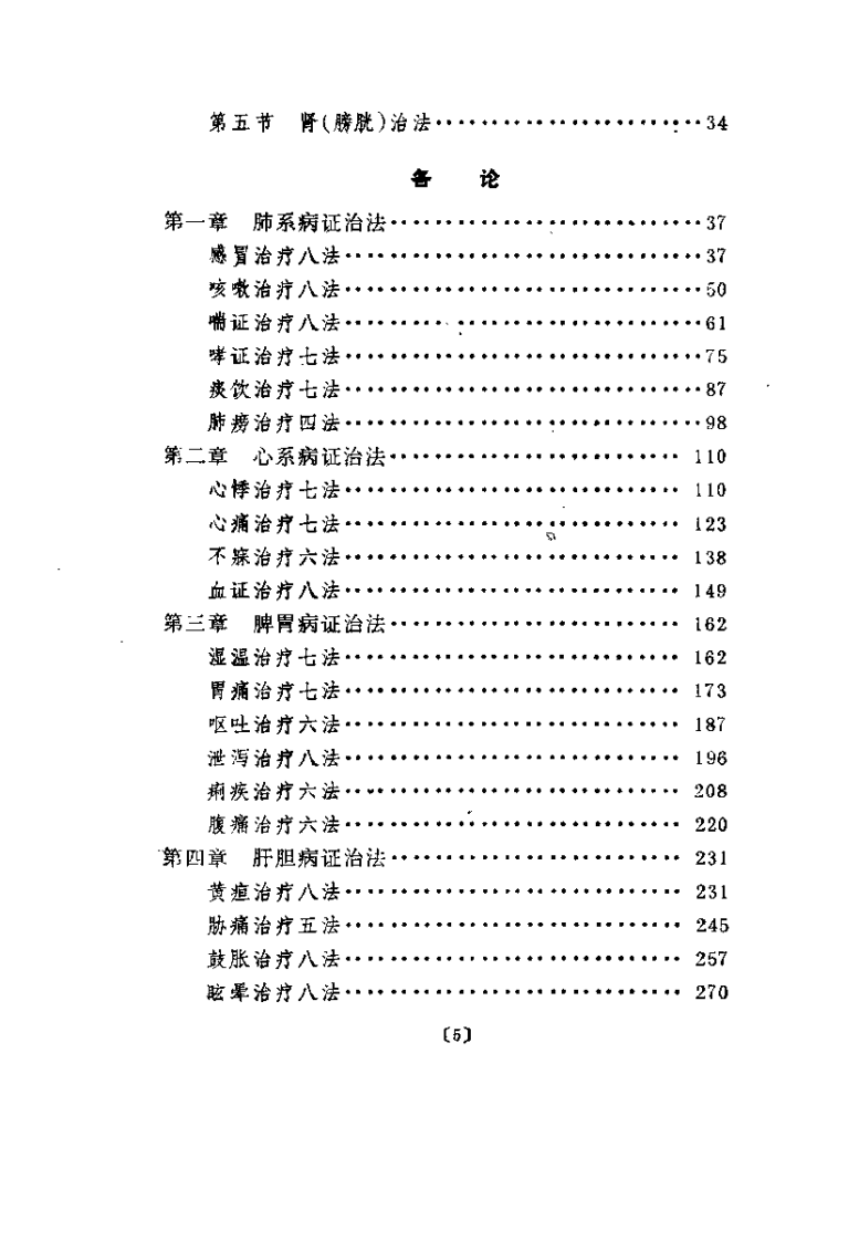 中医内科病证治法（沉舒文）.pdf 第5页