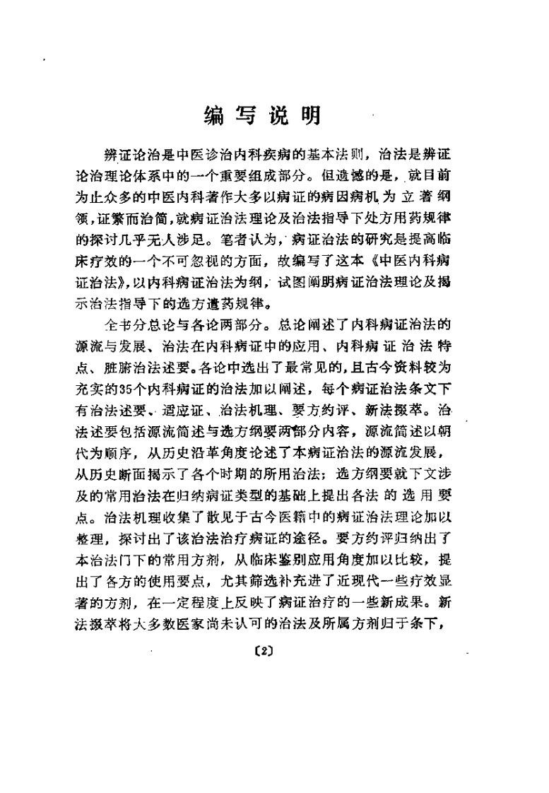 中医内科病证治法（沉舒文）.pdf 第2页