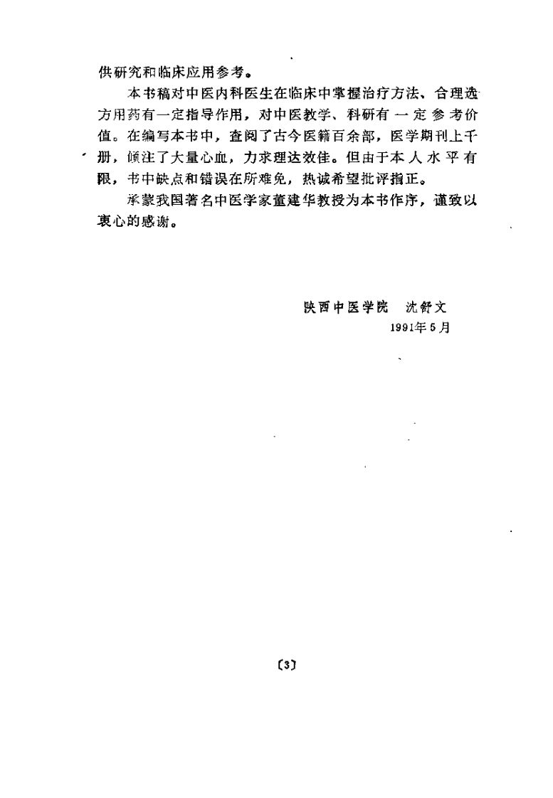 中医内科病证治法（沉舒文）.pdf 第3页