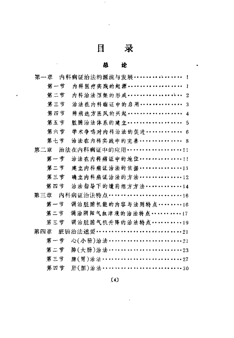 中医内科病证治法（沉舒文）.pdf 第4页