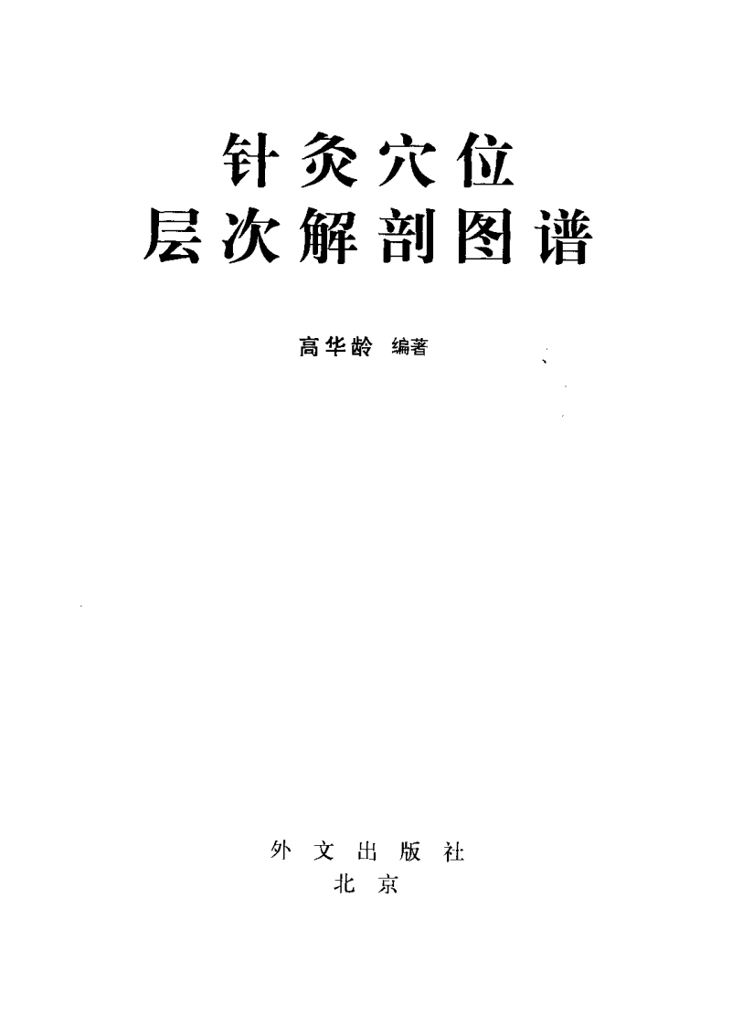 针灸穴位层次解剖图谱（高华龄）.pdf 第4页