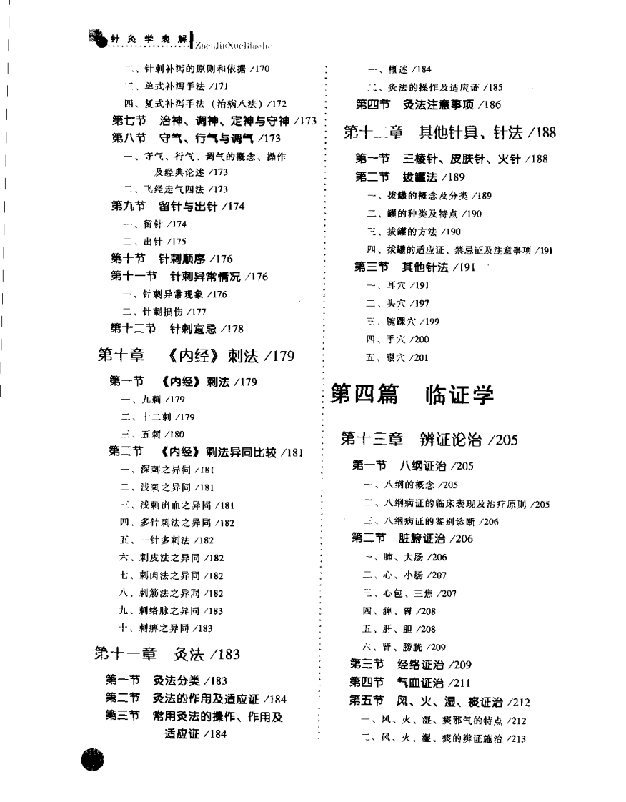 针灸学表解(李瑞).pdf 第5页