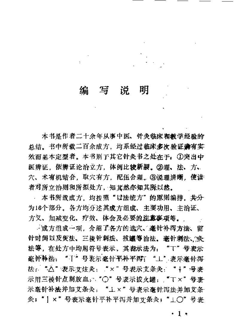 针灸验方（张文进）.pdf 第1页