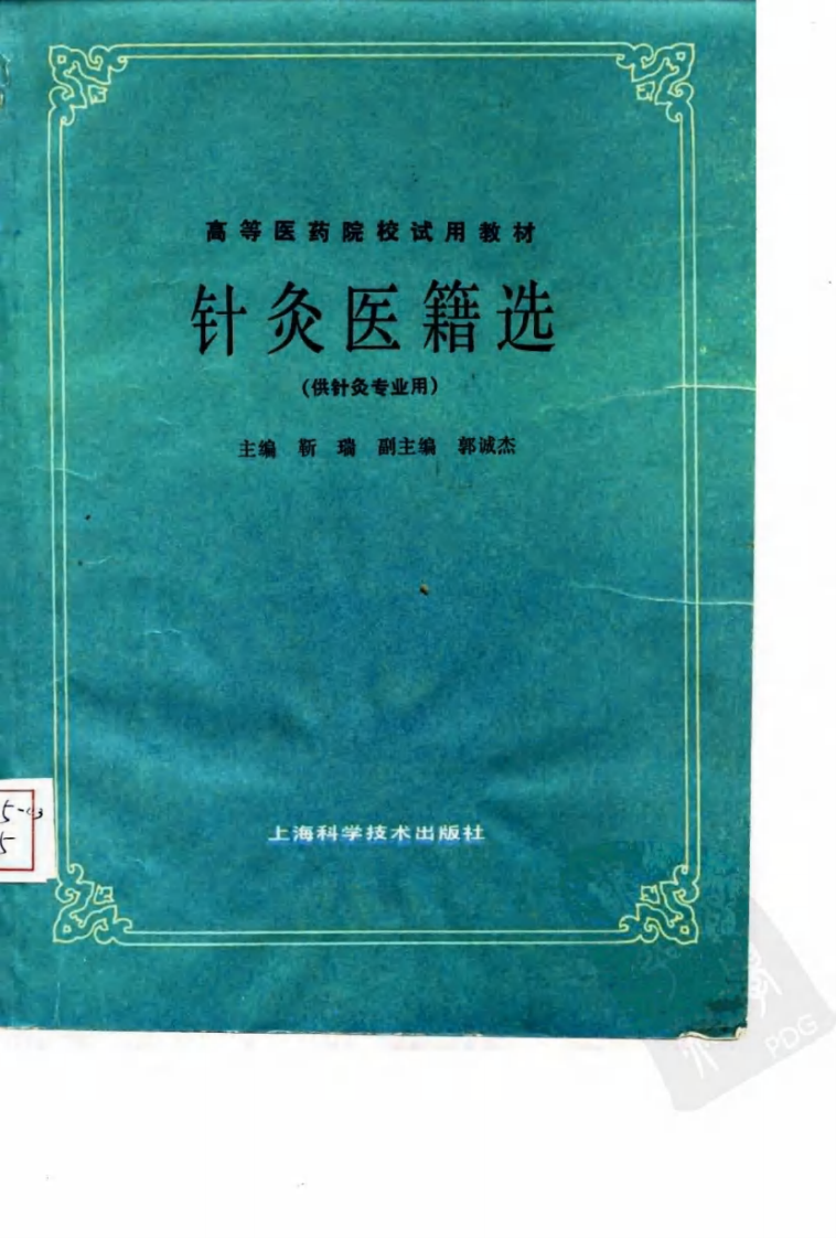 针灸医籍选（第五版）.pdf 第1页