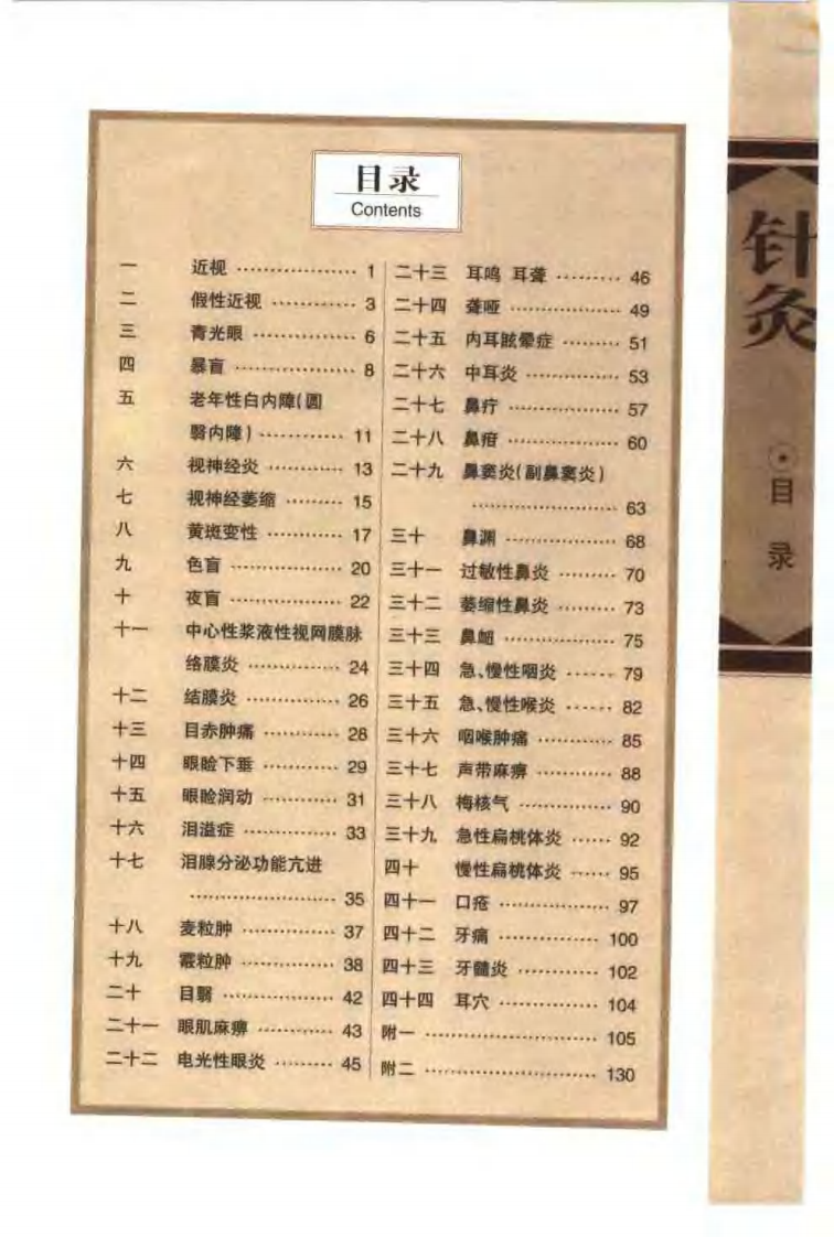 针灸治疗常见病证图解 五官科分册（张建华）.pdf 第3页