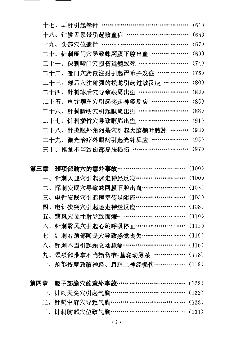 针灸意外桉例选析（伦新）.pdf 第3页