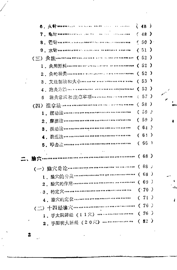 针灸与按摩（辽宁中医学院）.pdf 第4页