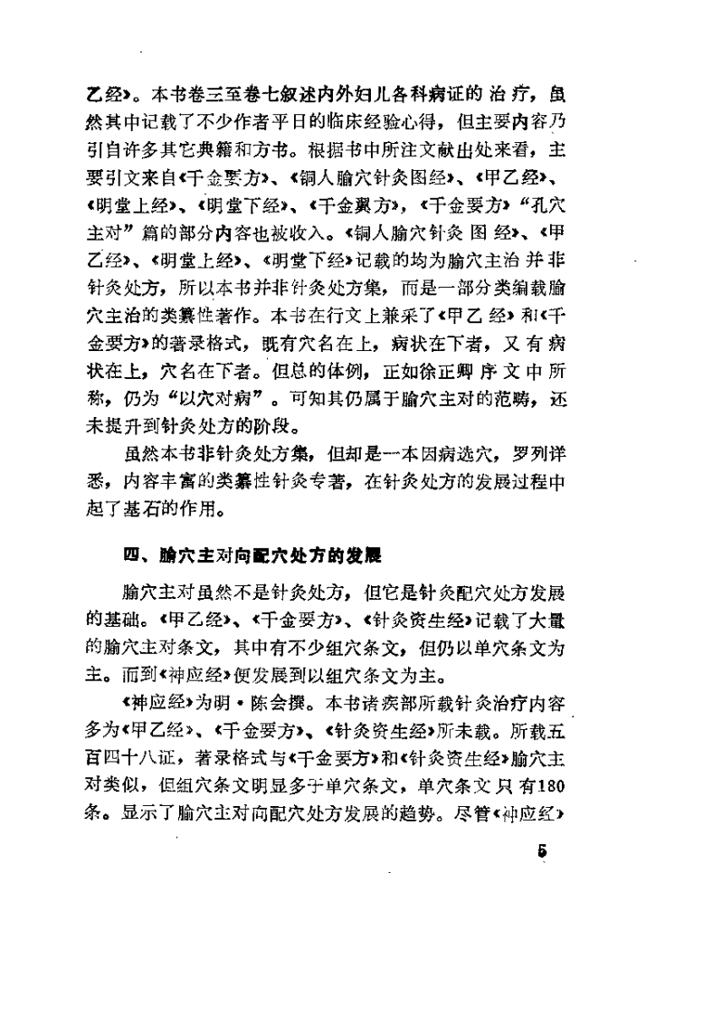 中华现代针灸验方荟萃（杜立宽）.pdf 第5页