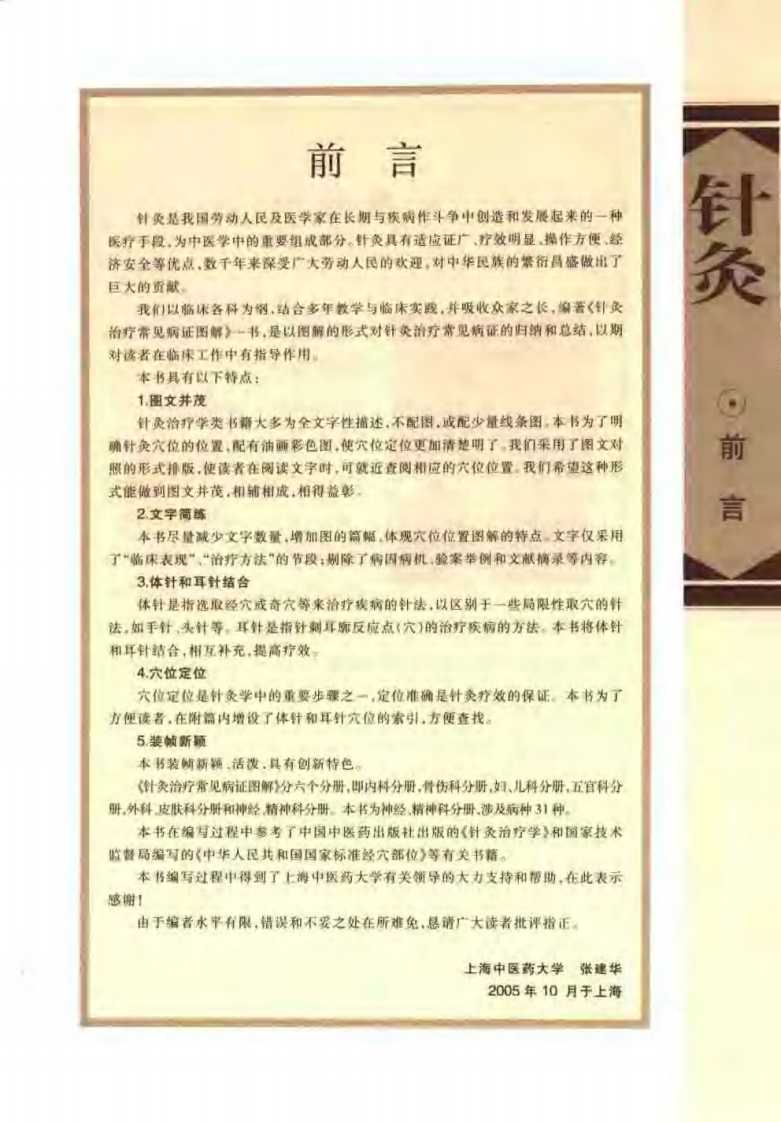 针灸治疗常见病证图解 神经、精神科分册（张建华）.pdf 第1页