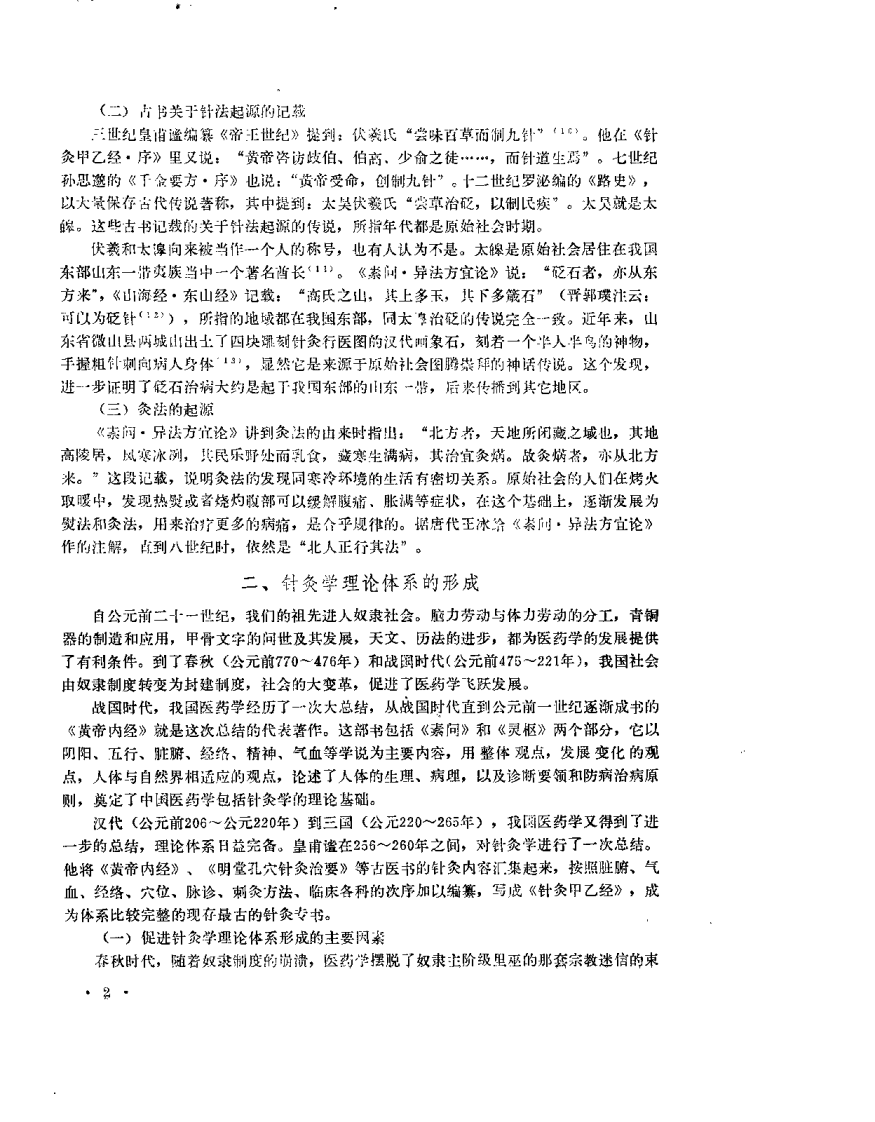 中医研究院针灸研究所三十年学术论文集.pdf 第2页