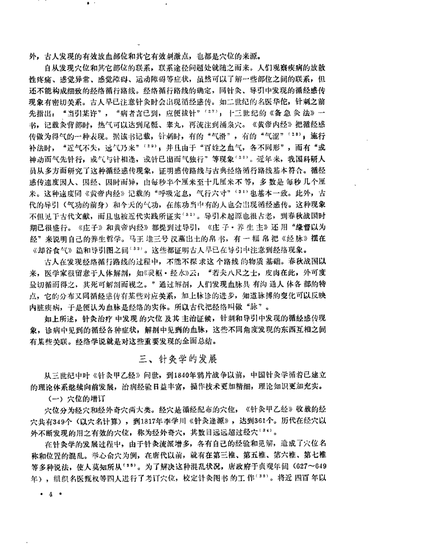 中医研究院针灸研究所三十年学术论文集.pdf 第4页