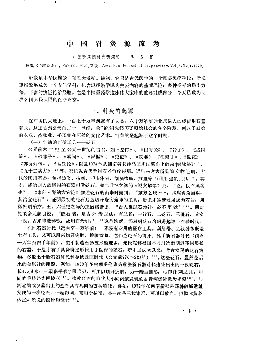 中医研究院针灸研究所三十年学术论文集.pdf 第1页