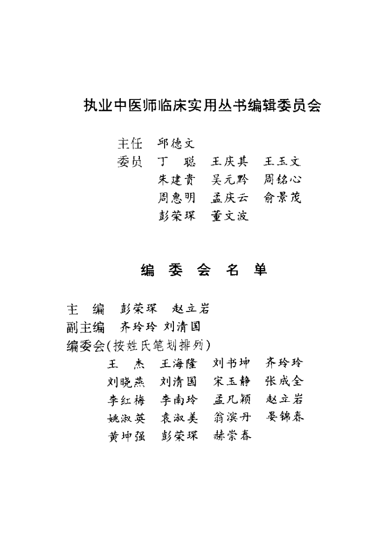 中医针灸临床实践（彭荣琛）.pdf 第1页