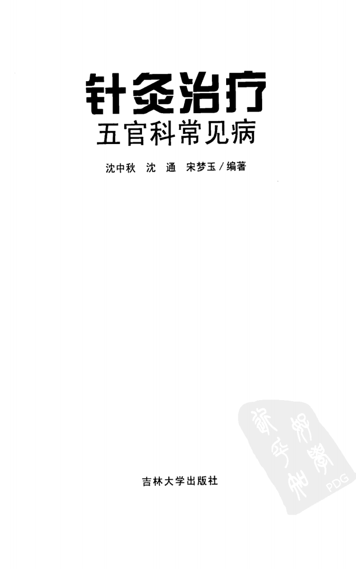 针灸治疗五官科常见病（超清版）.pdf 第3页