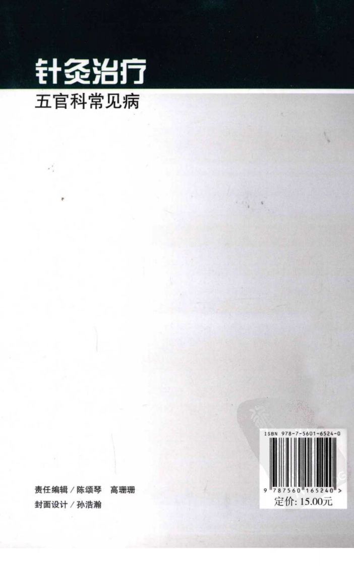 针灸治疗五官科常见病（超清版）.pdf 第2页