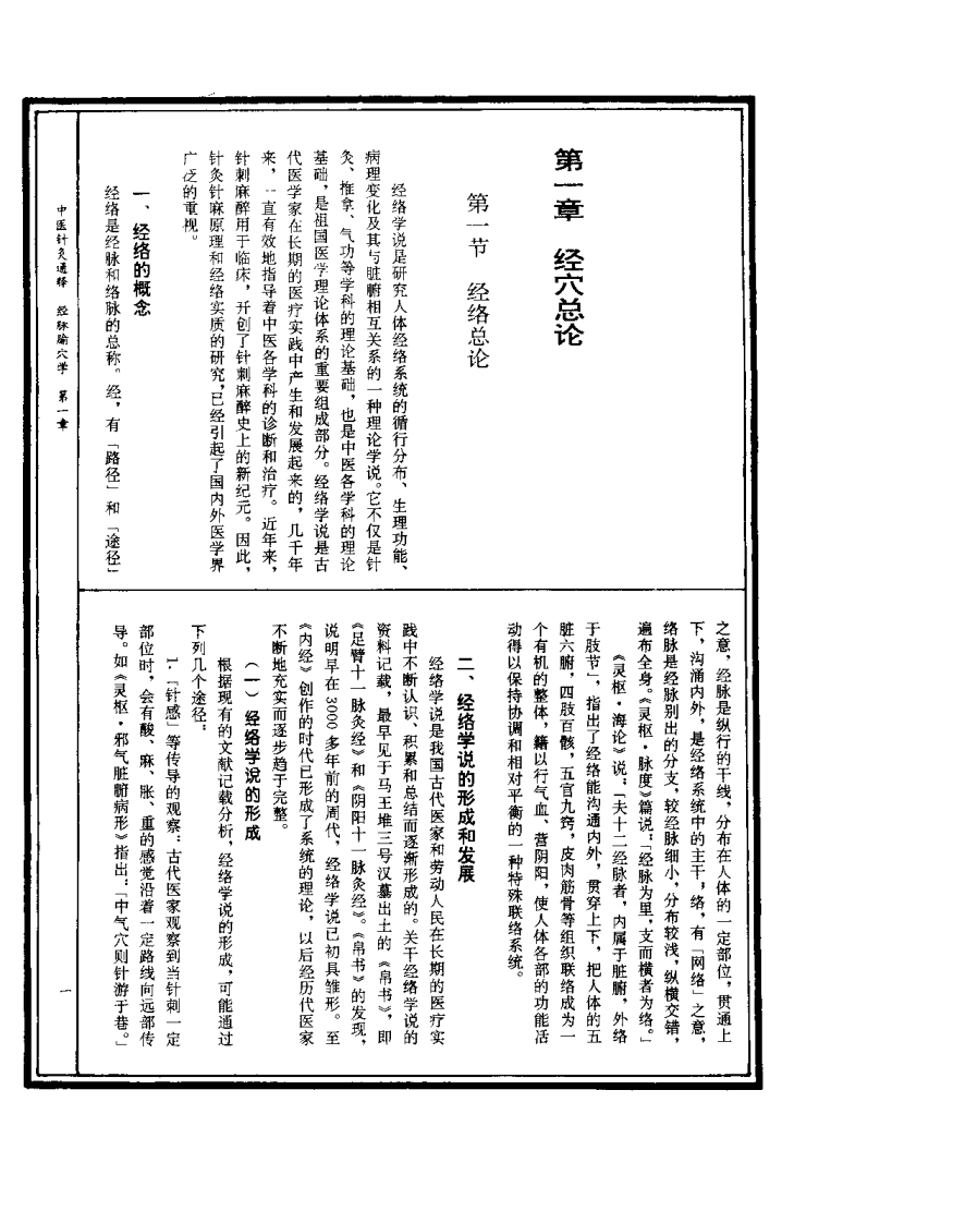 中医针灸通释 经脉腧穴学（康锁彬）.pdf 第1页