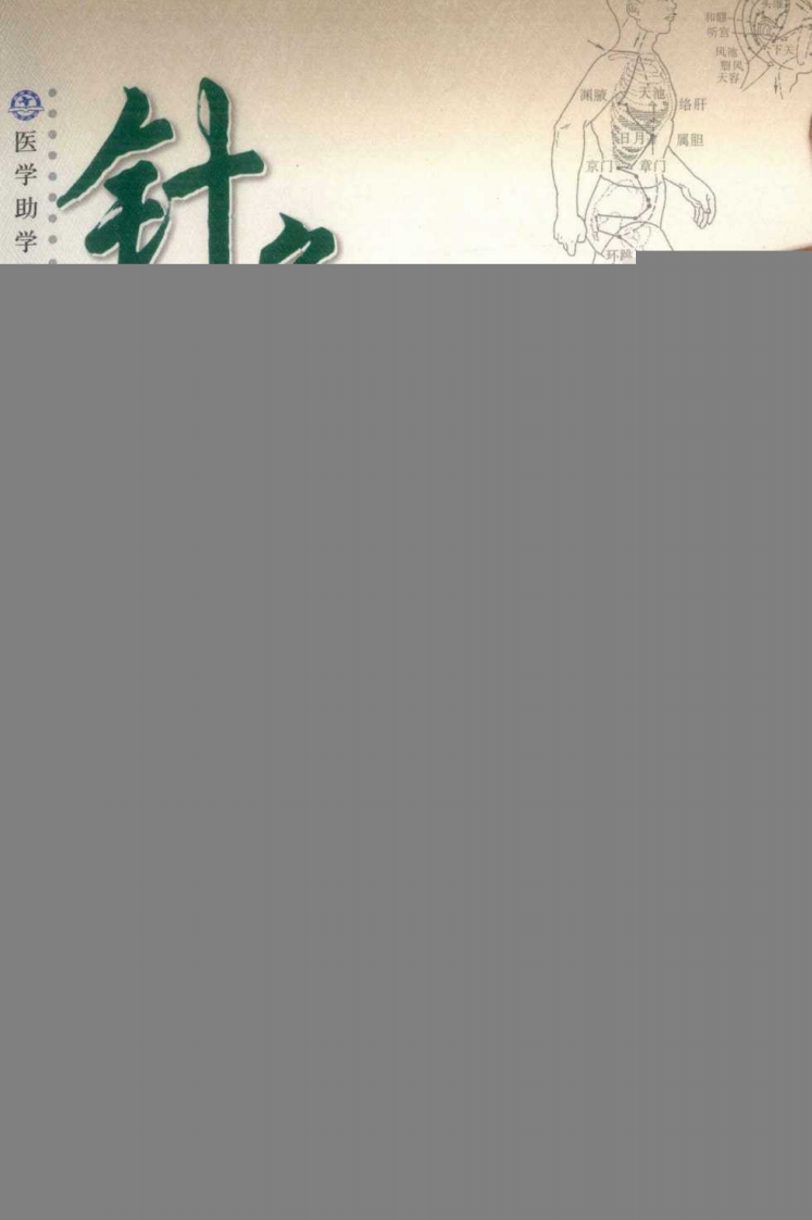 针灸助学歌诀（超清版）.pdf 第1页