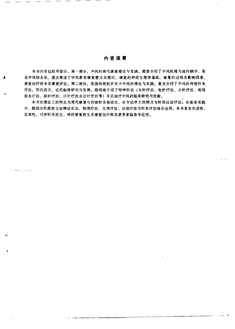 中风康复与针灸（何广新）.pdf 第1页