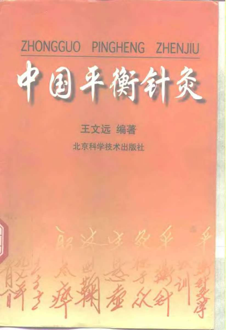 中国平衡针灸.pdf 第1页