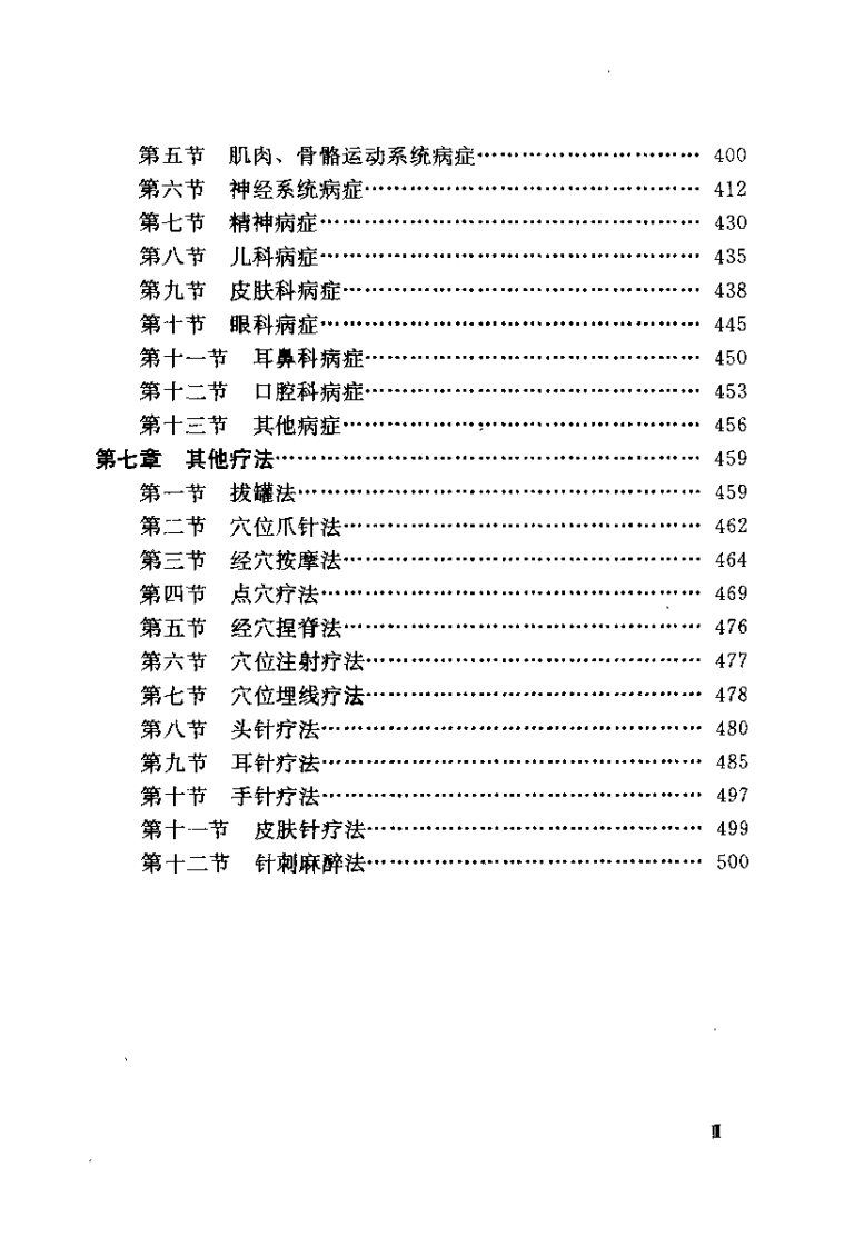 中国新针灸学汇编（张中和）.pdf 第4页