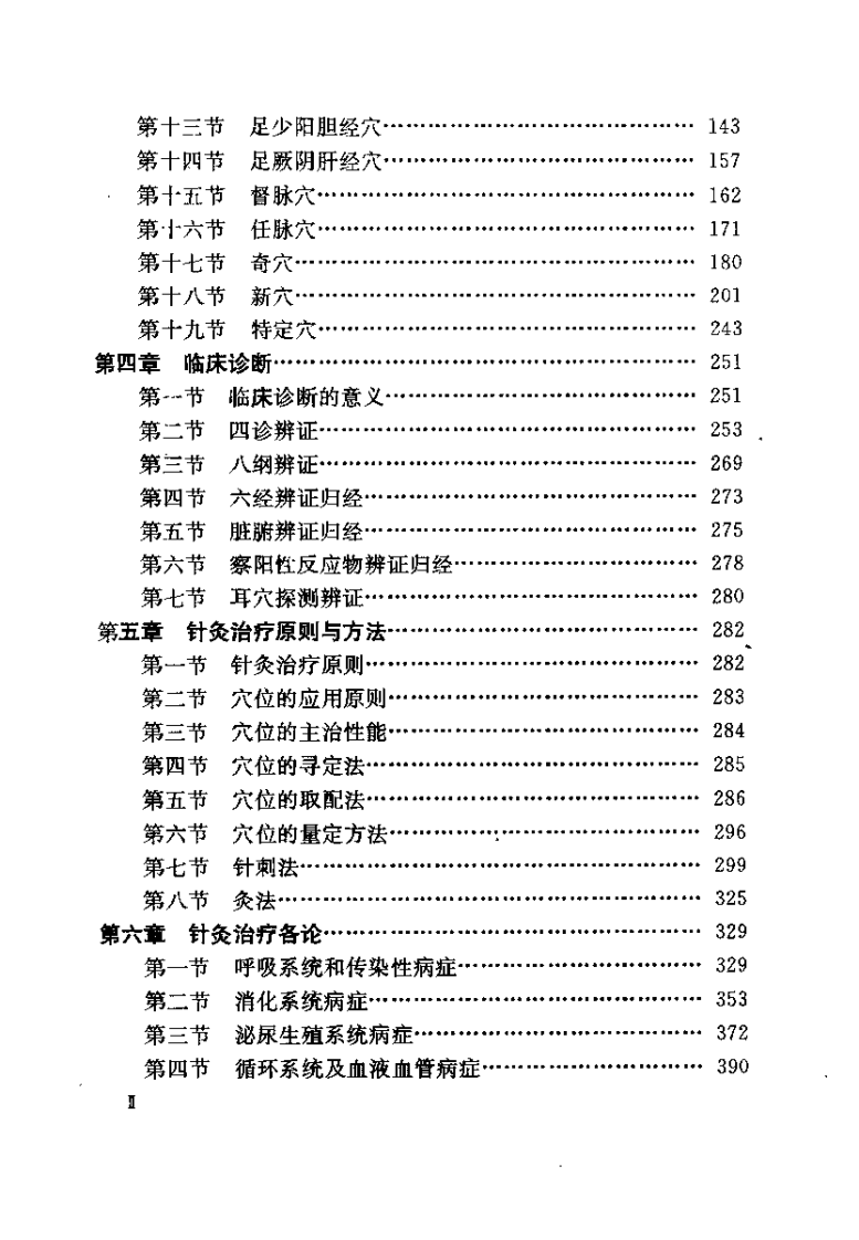 中国新针灸学汇编（张中和）.pdf 第3页