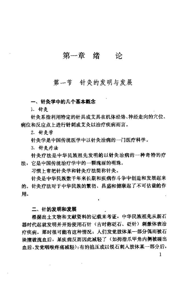 中国新针灸学汇编（张中和）.pdf 第5页