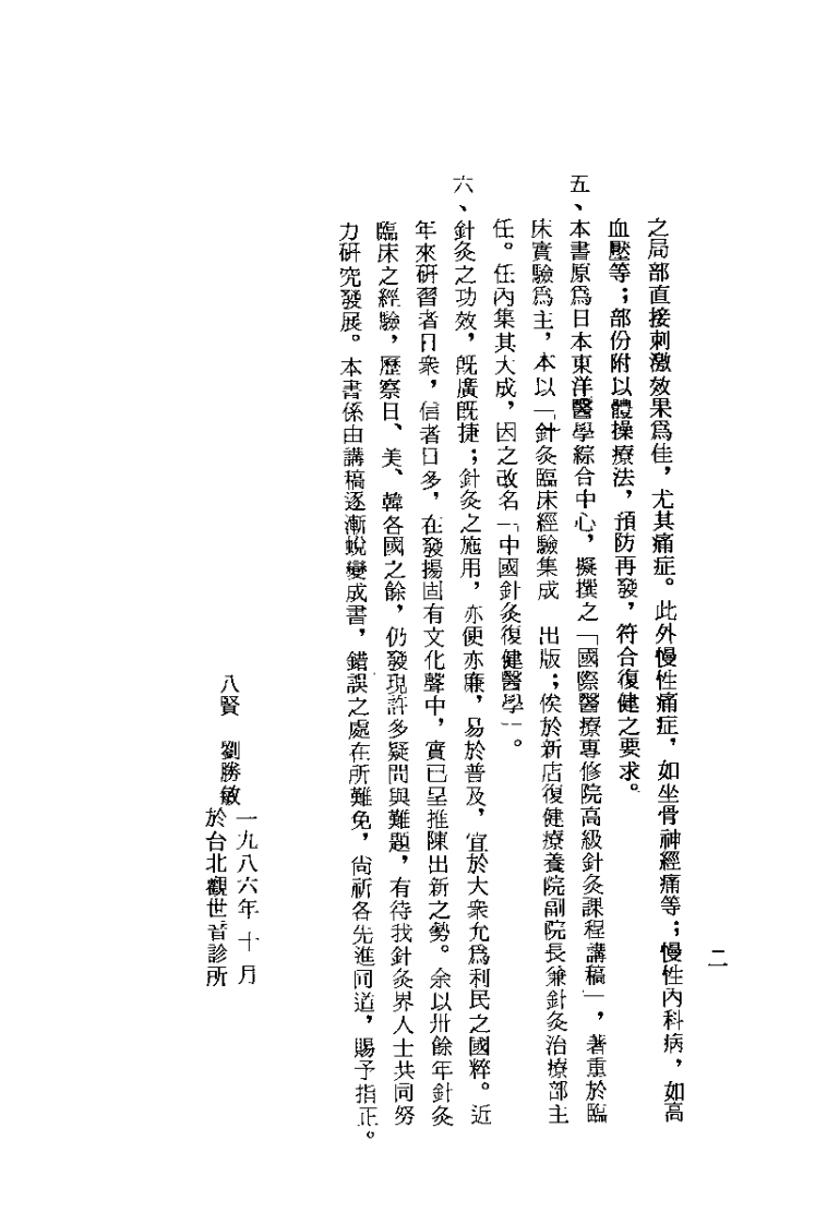 中国针灸复健医学（刘胜敏）.pdf 第2页
