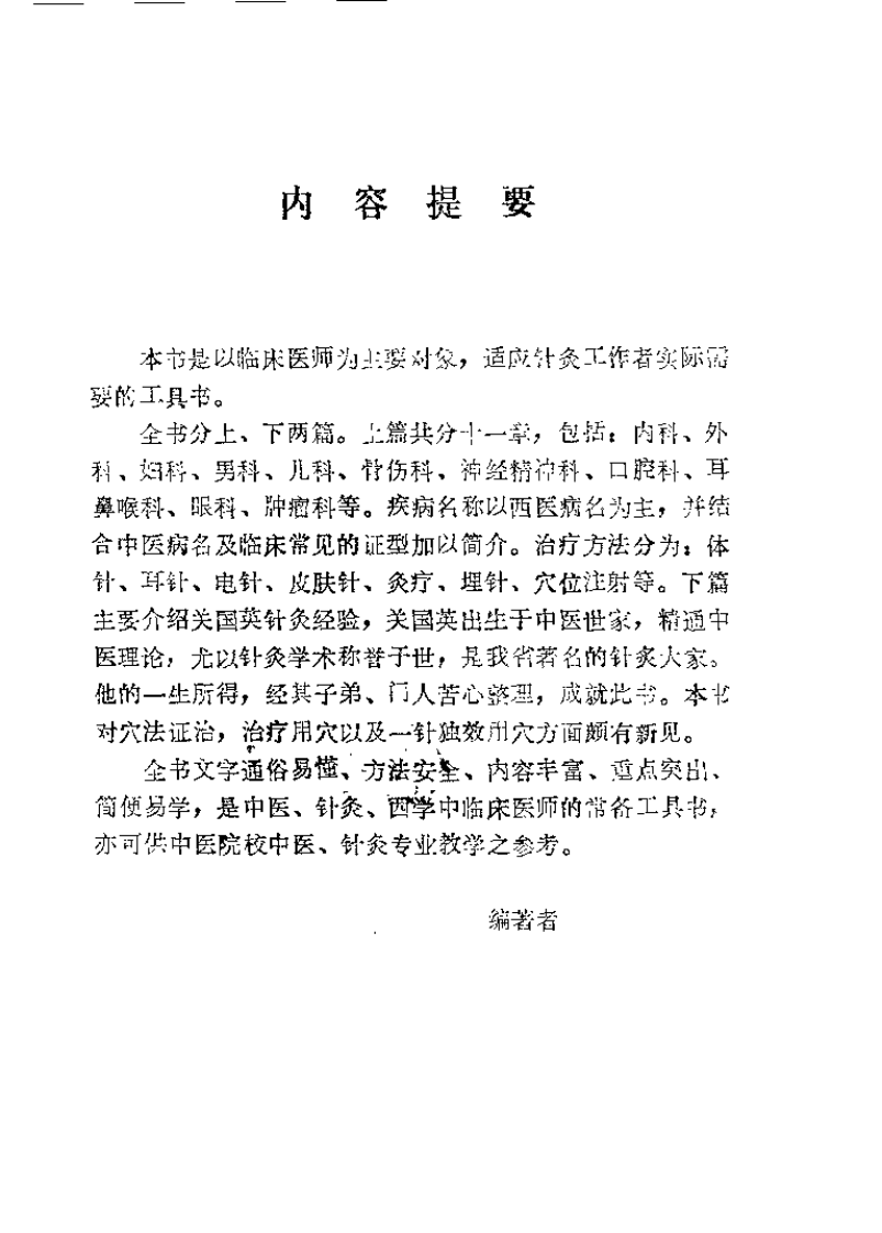 中国针灸治疗事典（郭有昌）.pdf 第1页