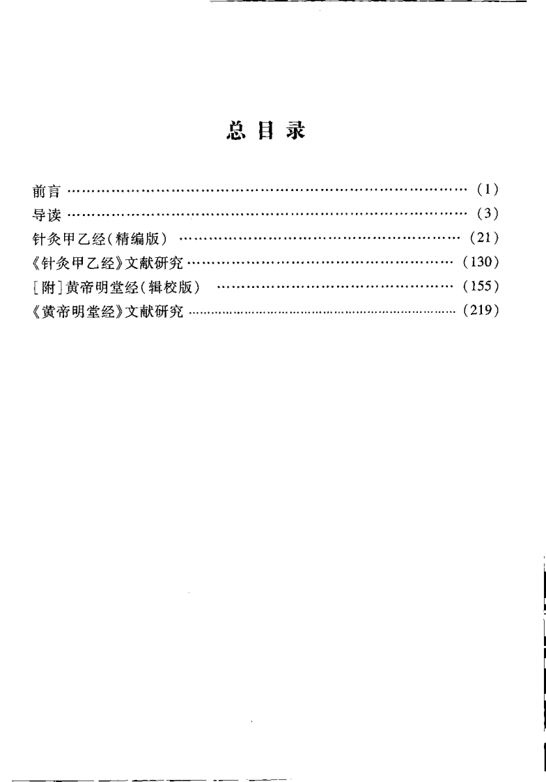 中医必读百部名着 针灸甲乙经（黄龙祥）.pdf 第4页
