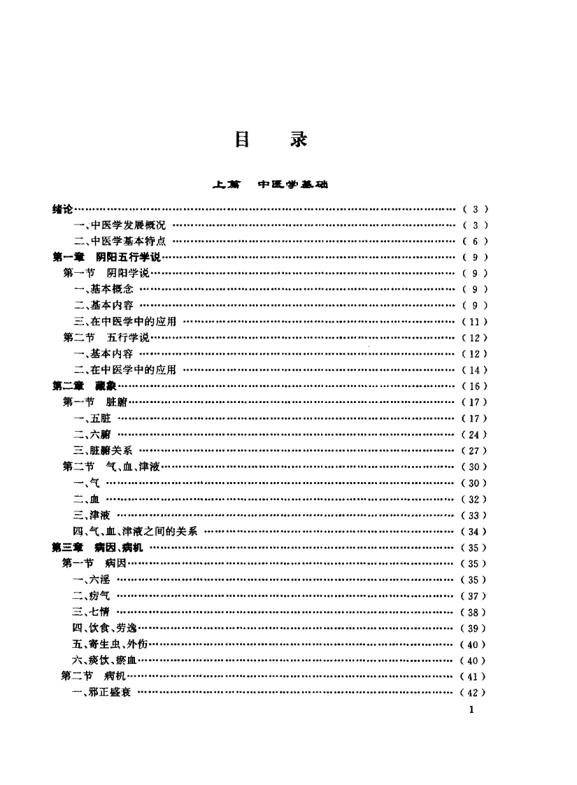 中医学基础及针灸学（张秀花）.pdf 第3页