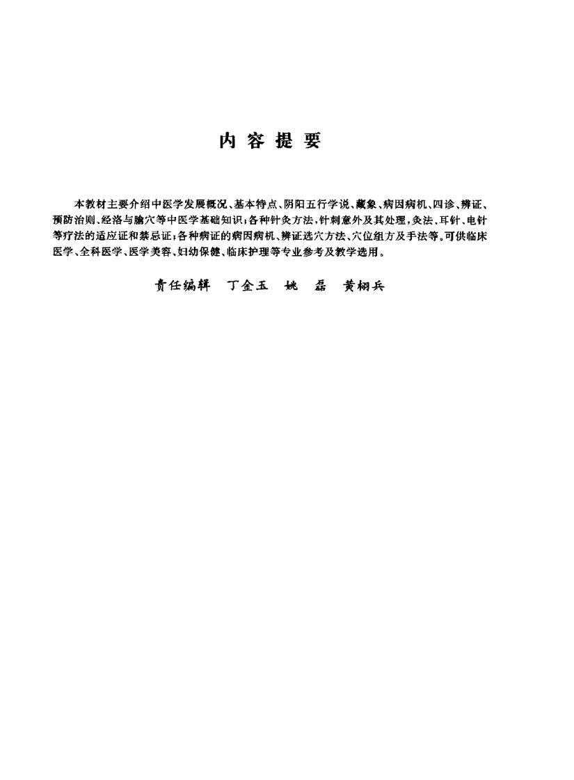 中医学基础及针灸学（张秀花）.pdf 第1页