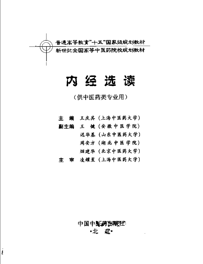 [VISRIS.COM]新世纪-内经选读[仅用于学习，禁止作商业用途].pdf 第3页