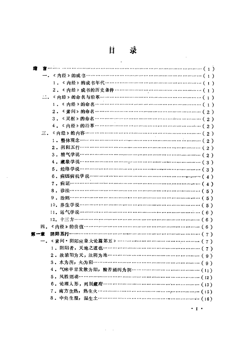 [内经讲析].曹培琳.扫描版.pdf 第3页