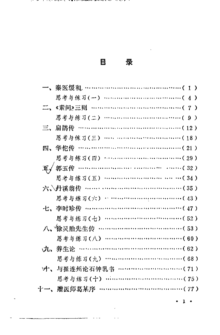 医古文自学必读（段逸山）.pdf 第4页