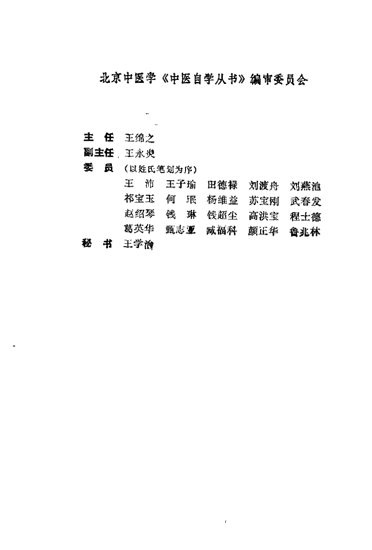 中医自学丛书 中国医学史（甄志亚）.pdf 第4页