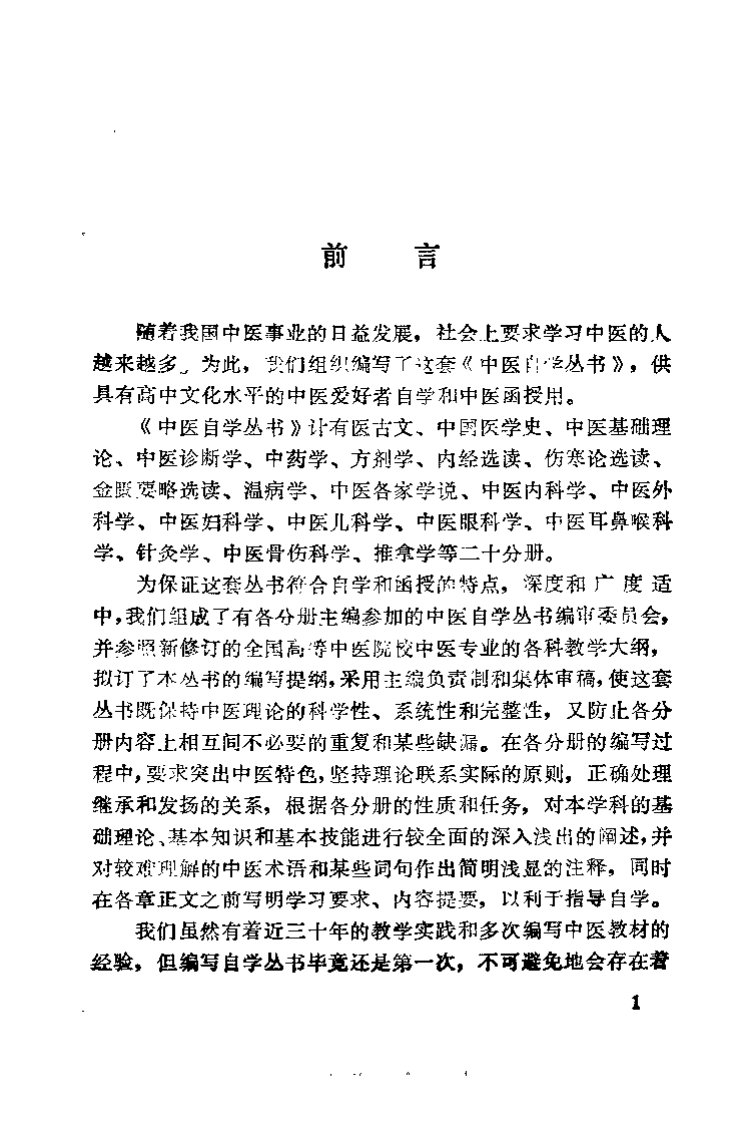 中医自学丛书 中国医学史（甄志亚）.pdf 第2页