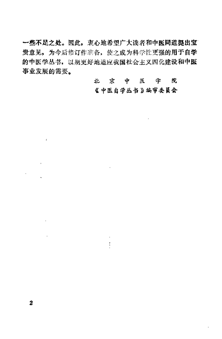 中医自学丛书 中国医学史（甄志亚）.pdf 第3页