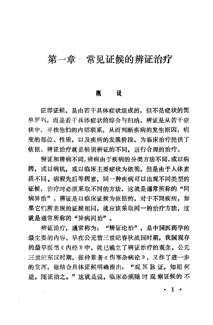 中医自学丛书 中医治疗学（谷振声）.pdf 第5页