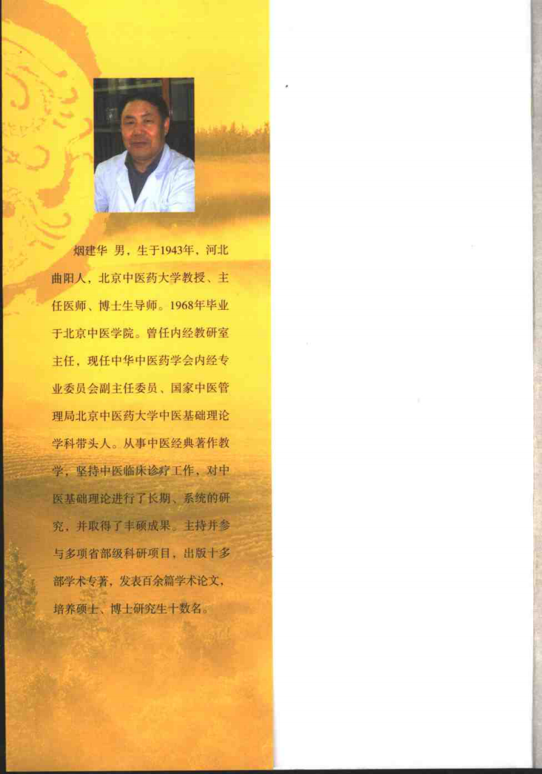 内经精读（烟建华）.pdf 第1页